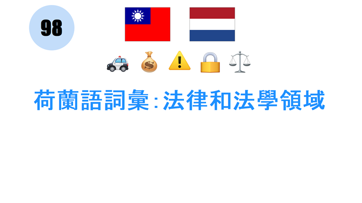 荷蘭語詞彙：法律和法學領域